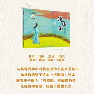 正版包邮 逍遥游 孙慧娟改编 9787537994408 希望出版社