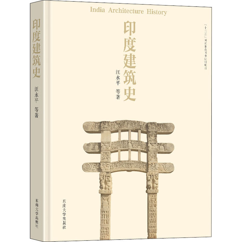 印度建筑史 印度建筑通史 莫卧儿建筑风格 印度教建筑解析 建筑史 泰姬陵详解 建筑材料工艺 历史脉络梳理 9787564193041