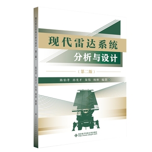 陈伯孝 ... 西安电子科技大学出版 包邮 社 9787560672816 现代雷达系统分析与设计 编著 正版 等