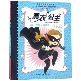 黑衣公主 美 外语教学与研究出版 包邮 社 9787513595957 嘘这是个秘密 迪安·黑尔 正版 香农·黑尔