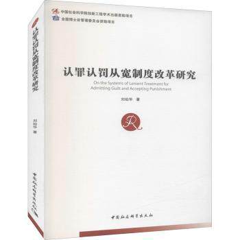 认罪认罚从宽制度改革研究 法律从业者 司法实务解读 改革要点分析 案例实操指南 法学专业教材 ISBN9787520385510