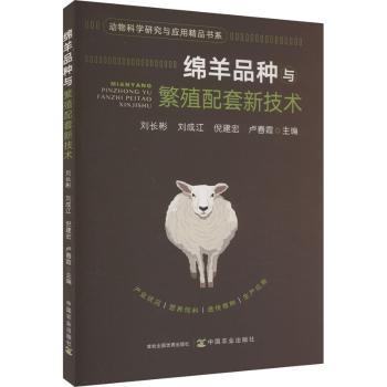 绵羊品种与繁殖配套新技术 畜牧专家编著 养羊户实操指导 繁殖技术 图文详解 9787109308015
