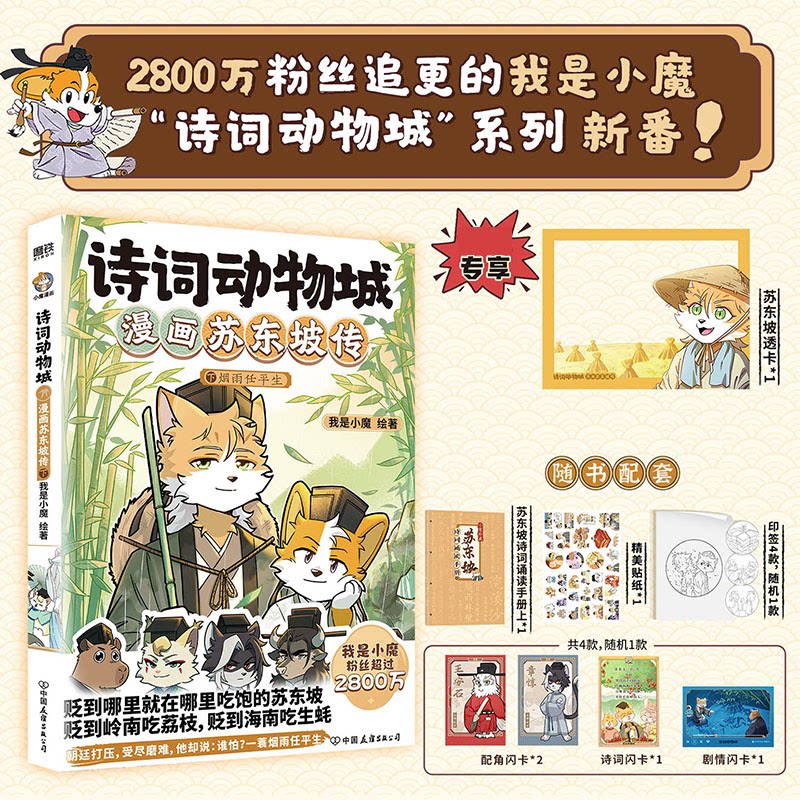 正版包邮 诗词动物城.漫画苏东坡传.下赠胶片卡 我是小魔 9787505762770 中国友谊