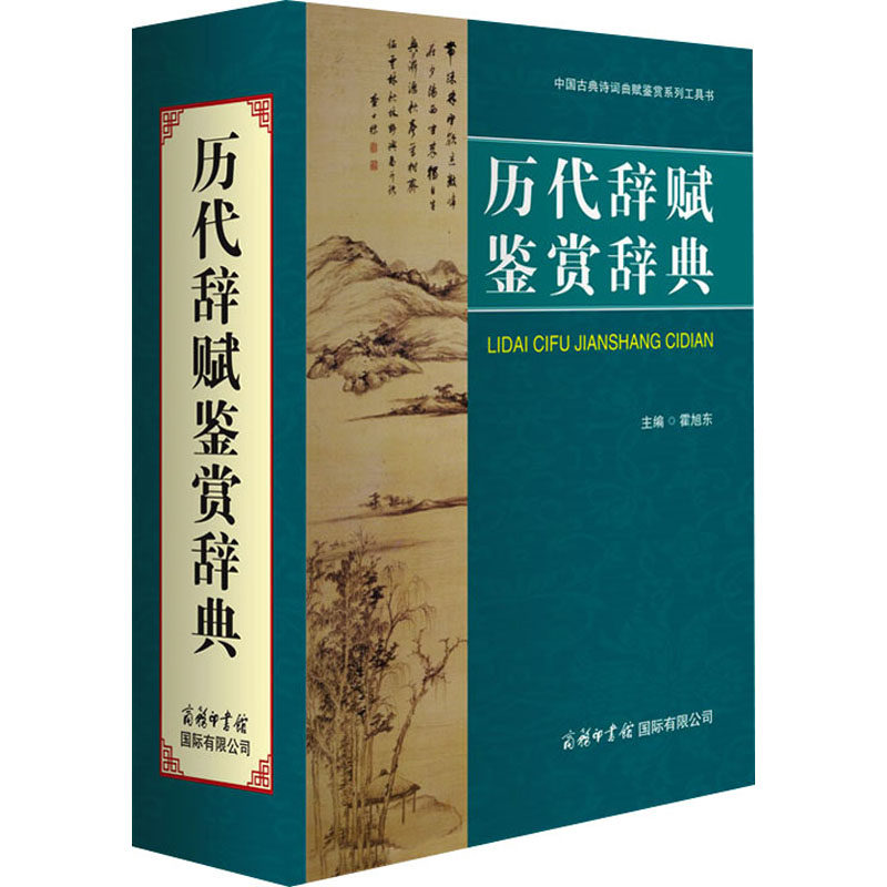 历代辞赋鉴赏辞典 经典赏析 文学入门 历史背景 文化传承 学术研究 写作技巧 知识拓展 阅读提升9787517610137