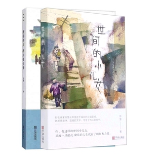 正版包邮 渡你的人再久也会来+世间的小儿女(共二册) 陈慧|责编:苗梁婕 9787552641660 宁波