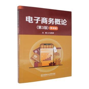 正版包邮 电子商务概论:微课版 马莉婷主编 9787576361582 北京理工大学出版社有限责任公司
