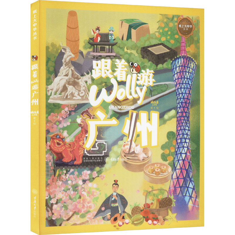 跟着wolly游广州 广州旅游指南 手绘插图 本地人 美食攻略 小众景点 深度游路线 文化解读 拍照打卡 9787568940283