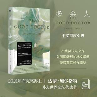 正版包邮 多余人/[南非]达蒙·加尔格特 [南非]达蒙·加尔格特 著，磨铁文化 出品 9787505756359 中国友谊出版公司
