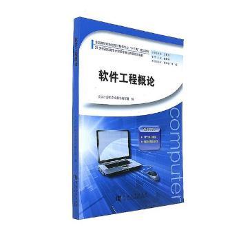 软件工程概论 全国高等职业教育计算机专业十三五规划教材 高职计算机教材 零基础入门 案例教学 9787564924997