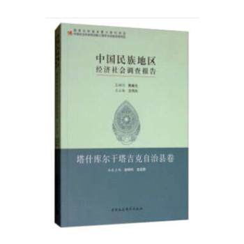 中国民族地区经济社会调查报告(塔什库尔干塔吉克自治县卷) 塔吉克自治县 民族地区调查 经济数据 社会发展 9787520345828