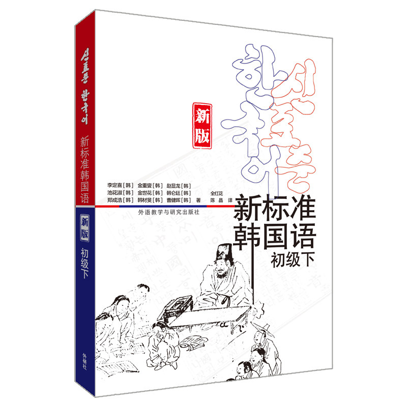 新标准韩国语初级下新版 零基础韩语入门教材 外研社 新版赠音频练习册 初级下册语法详解 9787521325201