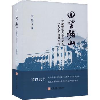 回望赭山 安徽师范大史系一九七八级回忆录 安徽师大校友回忆录 80年代大学生活纪实 历史系集体回忆 珍贵老照片 9787567656383