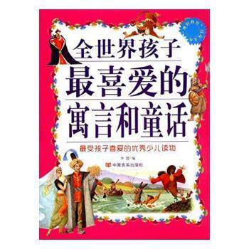 全世界孩子喜的寓言和童话/博识教育泛读文库 小学生课外读物 经典寓言童话合集 精美插图 提升文学素养 9787802508439
