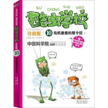 酷虫学校危机重重的夏令营(注音版)(10-下) 儿童科普 注音阅读 趣味昆虫 冒险故事 昆虫知识9787538576399