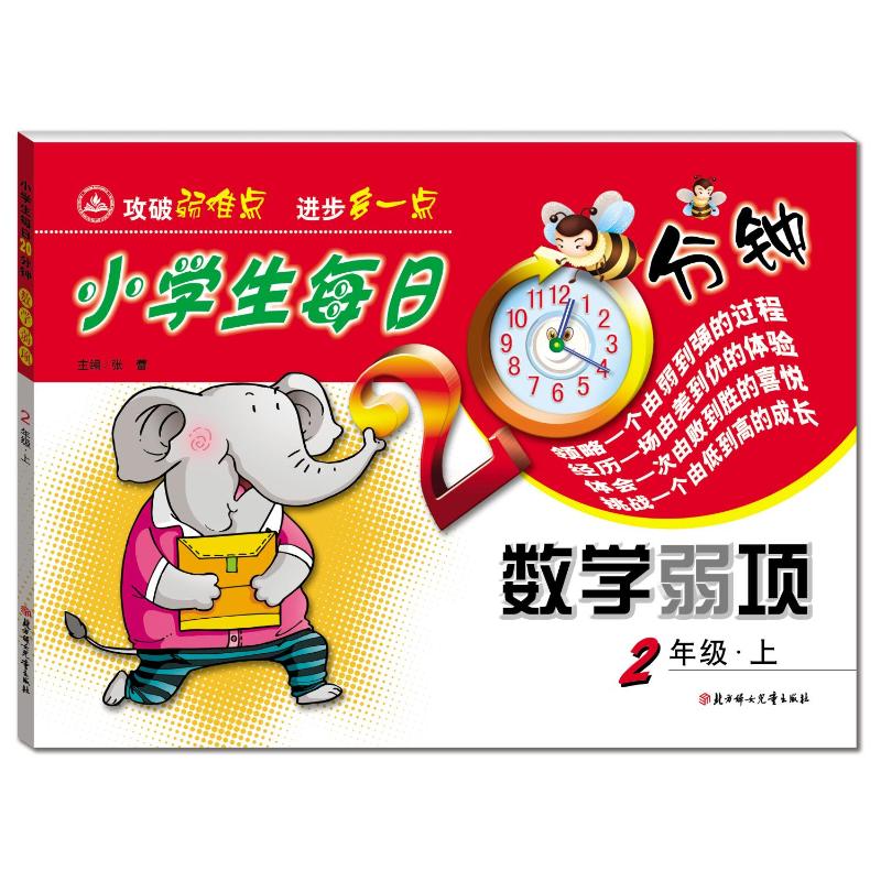 正版包邮 小学生每日20分钟数学弱项2年级（上册） 张蕾 著 9787538566017 北方妇女儿童出版社