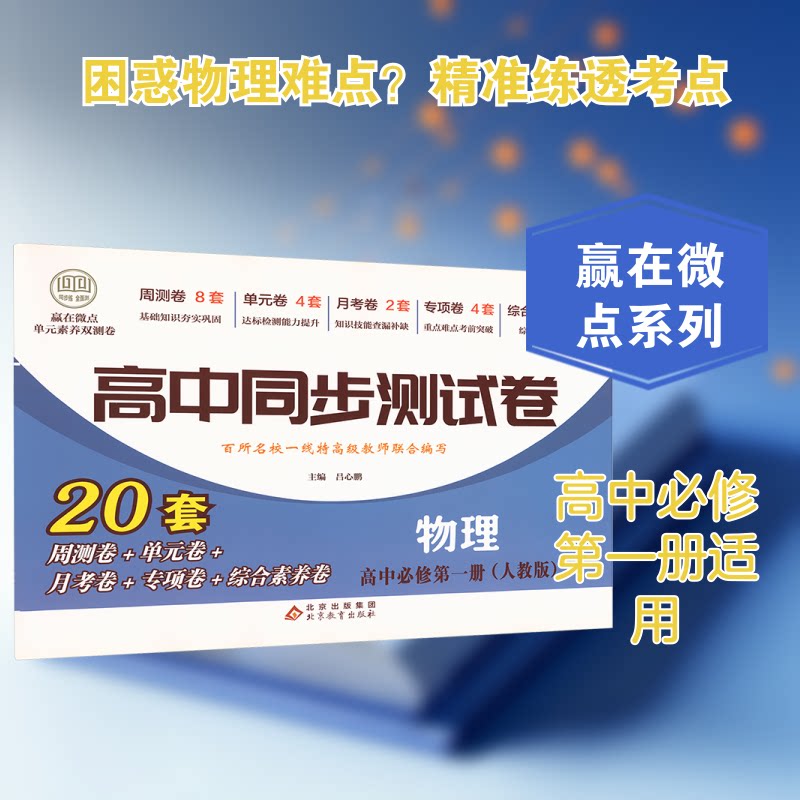 赢在微点 单元素养双测卷 物理 高中必修册 单元素养双测卷 物理 高中必修册 单元素养卷9787570413454