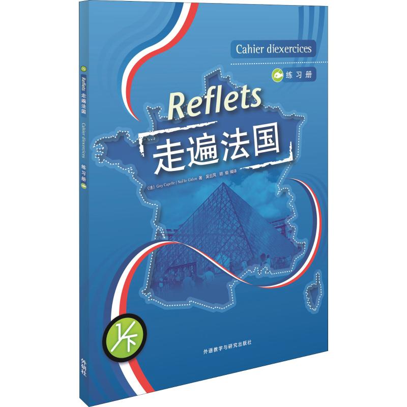 正版包邮 走遍法国练习册 1/下(1)(下) GUY CAPELLE等 9787560058689 外语教学与研究出版社