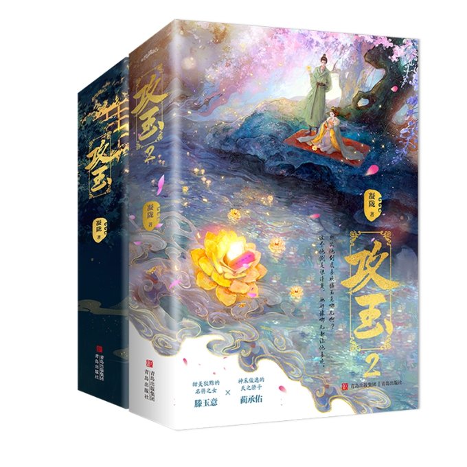 正版包邮 攻玉1-2 凝陇|责编:龚雅琴 9787573614735 青岛