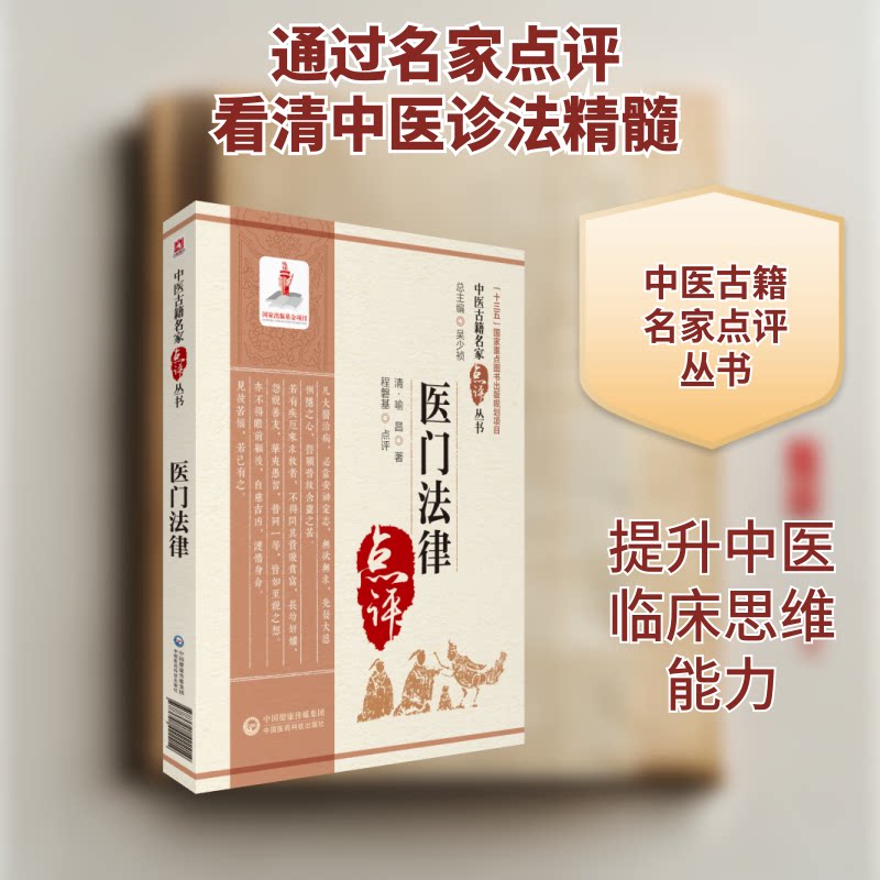 医学法律-中医古籍名家点评丛书 中医爱好者 法律从业者参考 古籍系统解读 医学法律双维度 9787521422214