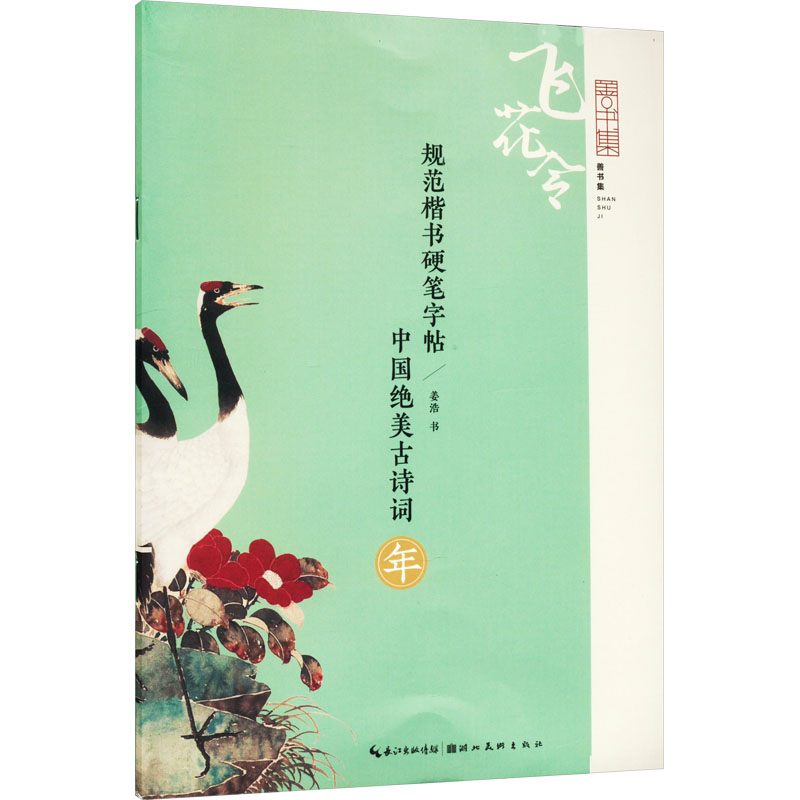 规范楷书硬笔字帖:中国绝美古诗词 年 规范楷书 绝美古诗 硬笔临摹 提升书法 古风诗词 经典佳作 零基础入门9787571216528