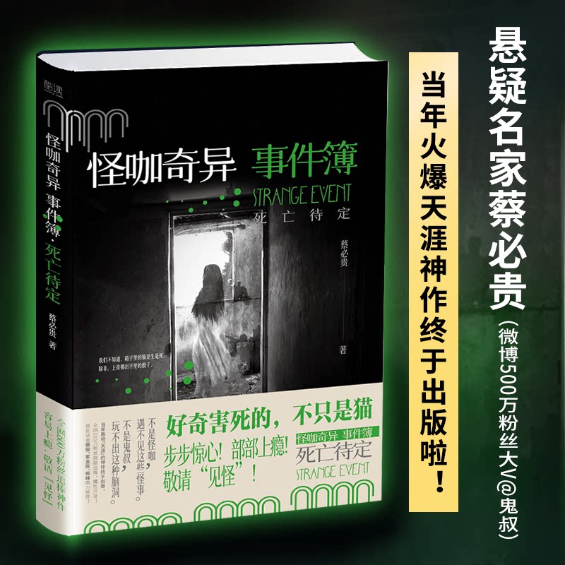 怪咖奇异事件簿 死亡待定 怪咖角色设定 悬疑离奇事件 死亡悬念剧情 怪咖人物故事 悬疑推理合集 情节紧凑刺激 9787221170385
