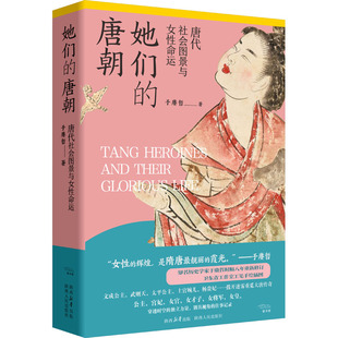 正版包邮 她们的唐朝 于赓哲 9787224147087 陕西人民出版社