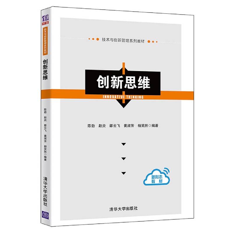 新思 新思训练 创造力提升方法 职场创新应用 案例解析 实用技巧分享 个人成长指南 逻辑思维培养 9787302589600