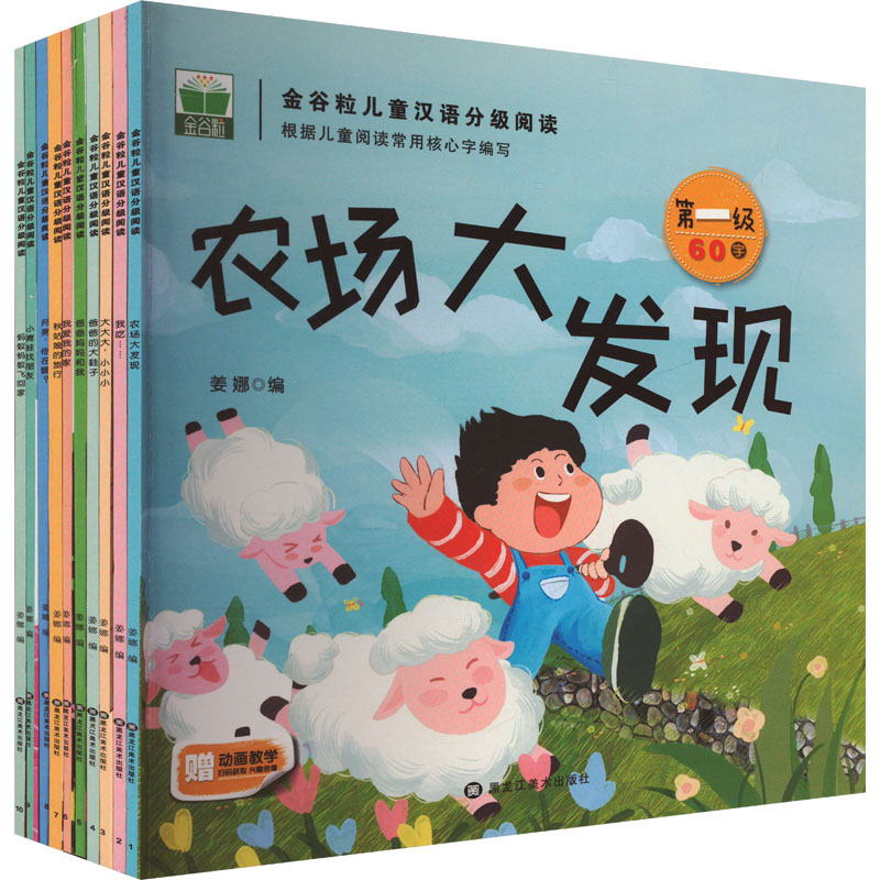 正版包邮 金谷粒儿童汉语分级阅读(全10册) 姜娜 编 9787575504485 黑龙江美术出版社
