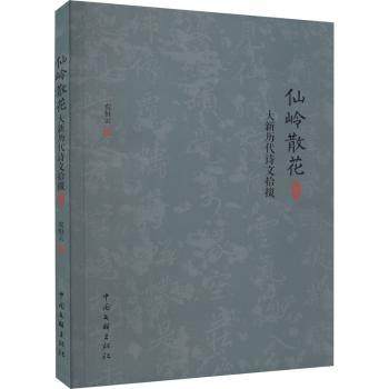 正版新书 仙岭散花：大新历代诗文拾掇  农恒云著 9787519052799 中国文联出版社有限公司