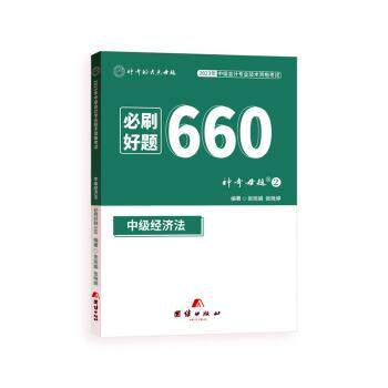 正版包邮 中级经济法必刷好题660 张晓婷,张旭娟编著 9787512699366 团结出版社