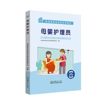 母婴护理员 新手妈妈 科学护理技巧 产后恢复指南 新生儿护理知识 实用育儿手册 经典案例解析 全彩图解9787510332470
