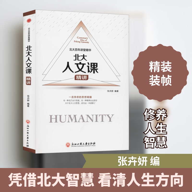 北大人文课精讲(精)/北大讲堂精华 北大人文课精讲 讲堂精华 人文素养提升 文史哲学 北大名师课程 9787517834373