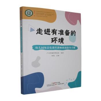正版包邮 走进有准备的环境:幼儿园场景化课程教师研训指导手册 林岚主编 9787554868713 广东教育出版社