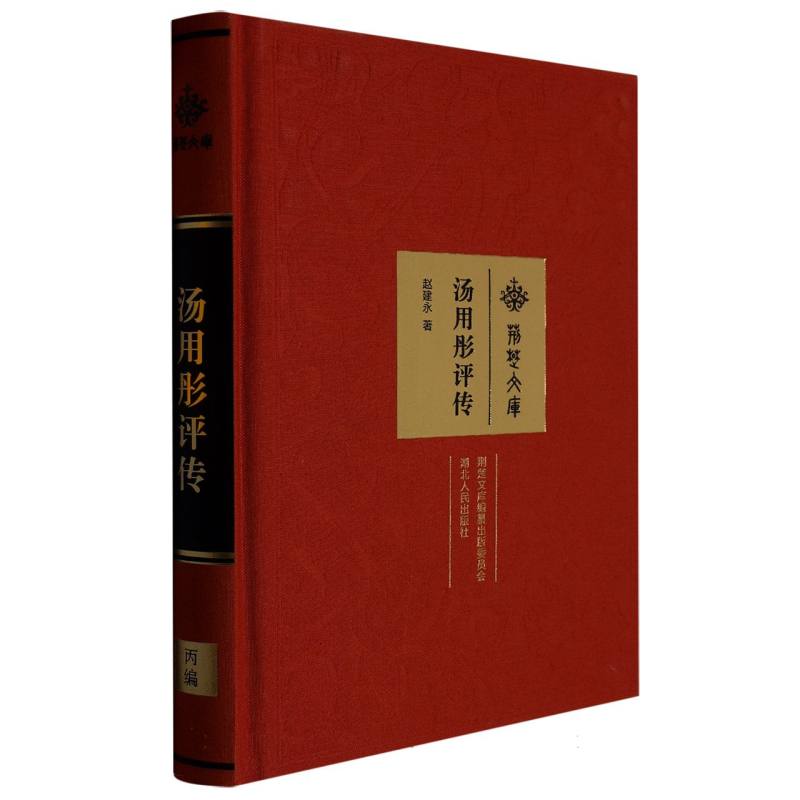 正版包邮 汤用彤评传 赵建永|责编: 9787216103329 湖北人民