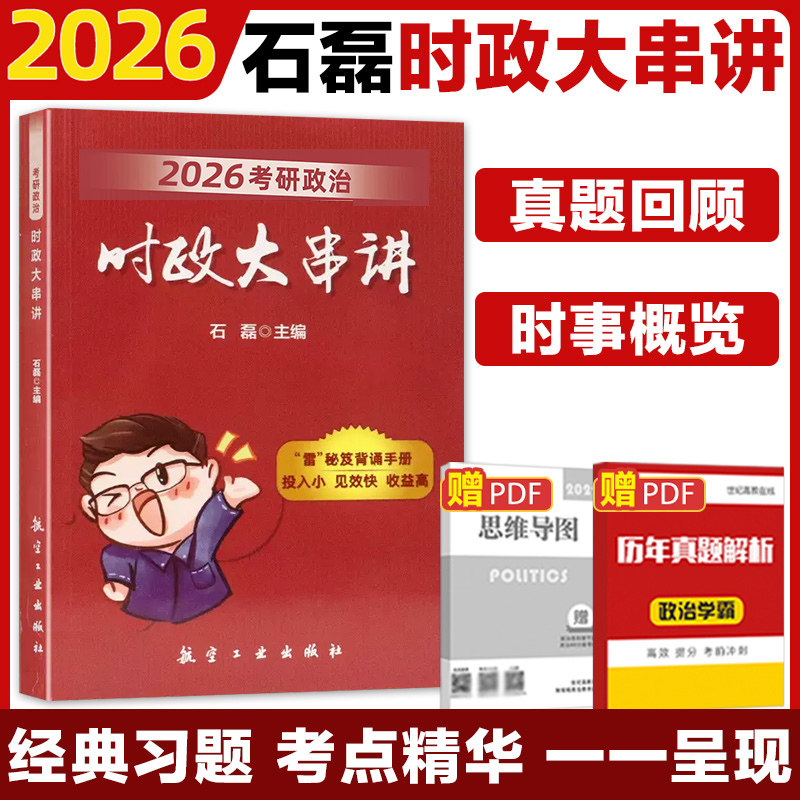 考研政治:时政大串讲 解决考研时政复习痛点 考点全覆盖 重点串联 提分 9787516525838