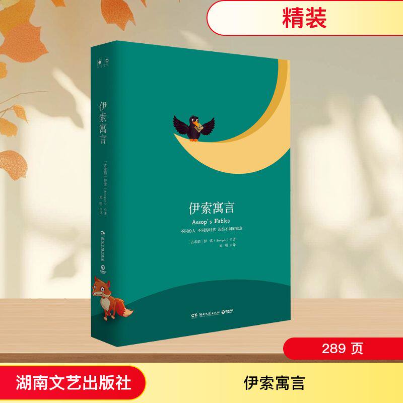 伊索寓言(2018精装)/经典书系 经典寓言故事 儿童启蒙读物 精装收藏级 子读 智慧启迪 道德教育 全本收录 9787540484736