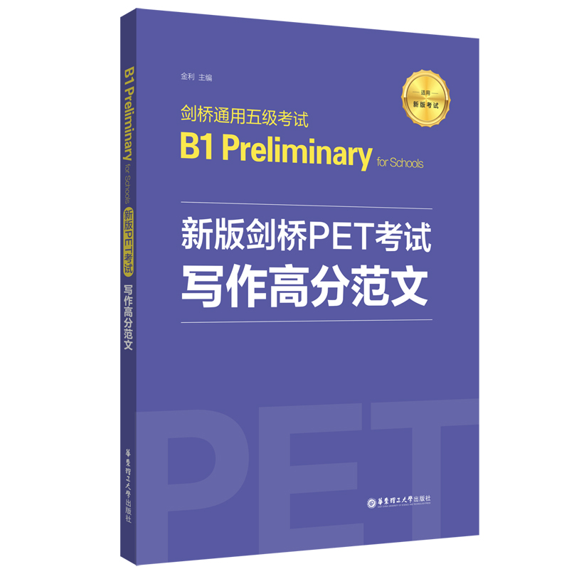 正版包邮 新版剑桥PET写高分范文(适用新版剑桥通用五级B1 Preliminary for Schools) 金利 9787562864653 华东理工大学出版社