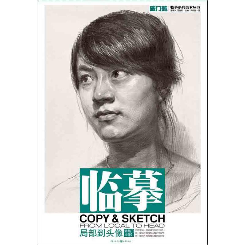 敲门砖·临摹:素描头像2·局部到头像 素描头像临摹教程 局部到头像 敲门砖系列 美术入门教材 绘画技法详解 9787229064280