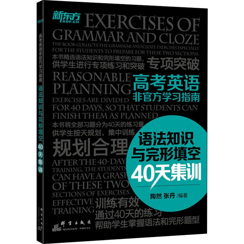 新东方 高考英语非官方指南 语法知识与完形填空40天集训 新东方高考英语 语法完形专项 40天集训方案 9787519300470