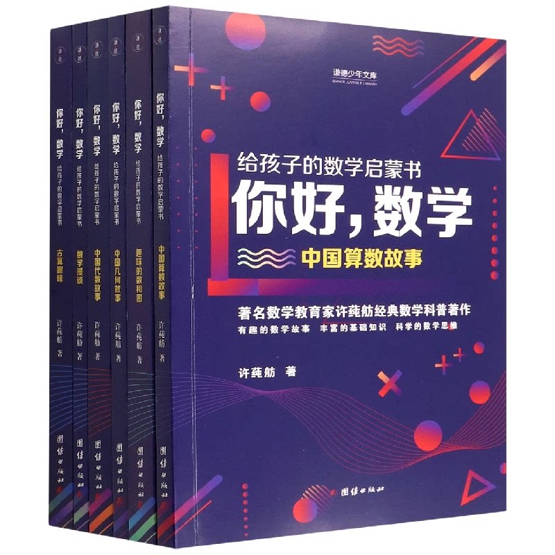 正版包邮 你好,数学:给孩子的数学启蒙书 许莼舫|责编:梁光玉 9787512692534 团结