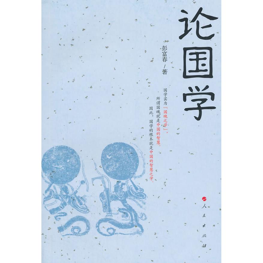 论国学 国学经典解读 传统文化传承 思想体系构建 历史脉络梳理 文化复兴思考 青少年启蒙国学 成人文化修养 9787010143255