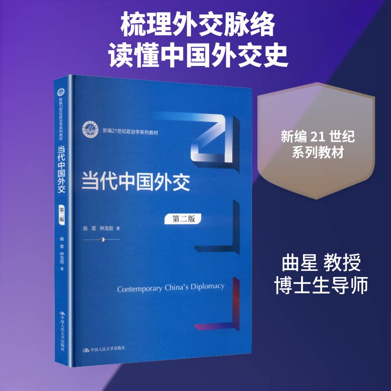 当代中国外交(第二版)(新编21世纪政治学系列教材) 当代中国外交 第二版教材 政治学系列 国际关系分析 9787300347509