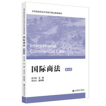 国际商法（第五版） 第五版更新 国际商法教材 法规解读 经典案例 法律实务 外贸 法律专业 跨境电商 9787564245153