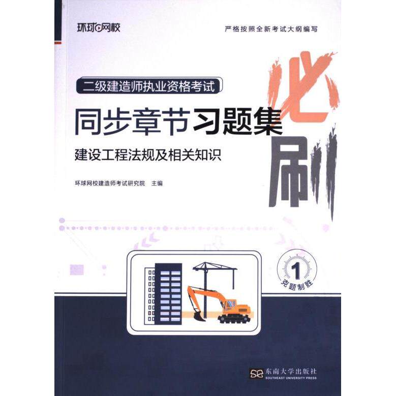 正版包邮 建设工程法规及相关知识 环球网校建造师研究院主编 9787576609592 东南大学出版社