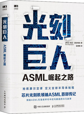 正版包邮 光刻巨人 ASML崛起之路 (荷)瑞尼·雷吉梅克 9787115545183 人民邮电出版社