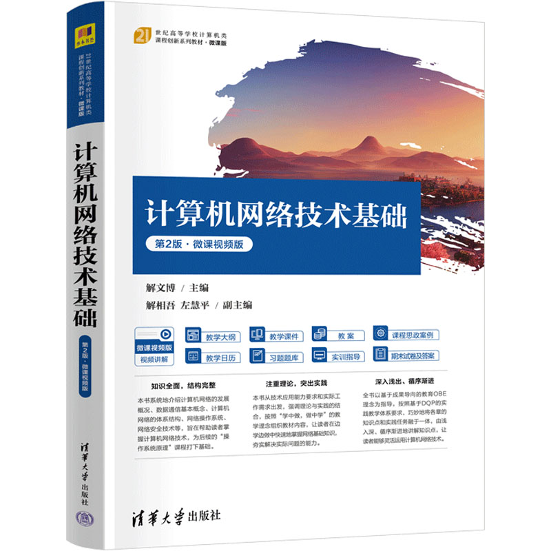计算机网络技术基础 第2版·微课视频版 零基础入门 微课视频辅 第2版更新 清华社教材 9787302671824