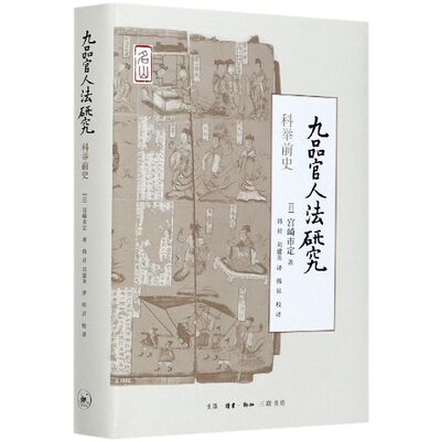 正版新书 九品官人法研究(科举前史)(精) [日]宫崎市定 著，韩昇、刘建英 译 9787108068156 生活读书新知三联书店