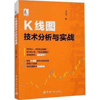 K线图技术分析与实战 新手必学 实战技巧 K线形态 趋势判断 精准分析 短线操作 长线策略 图表解读9787515923031