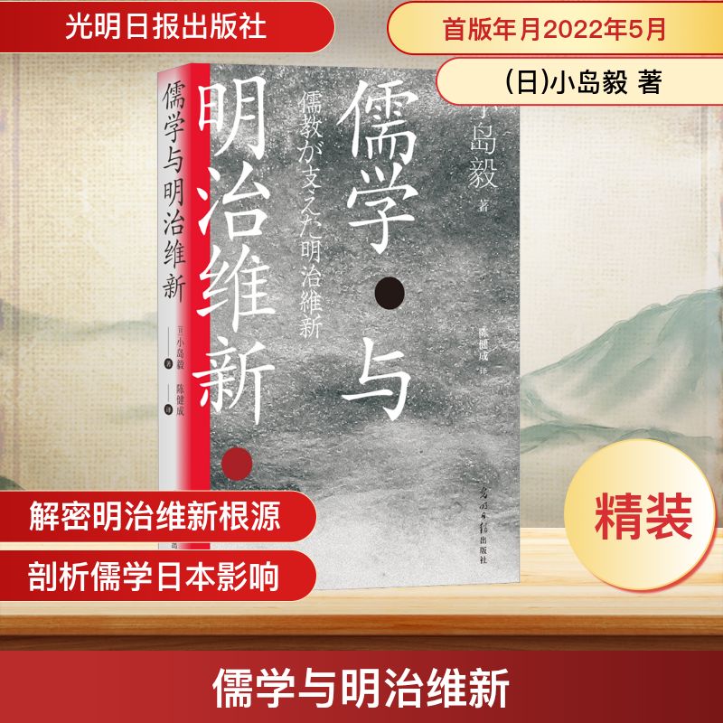 正版包邮 儒学与明治维新 (日)小岛毅 著 陈健成 译 9787519464233 光明日报出版社
