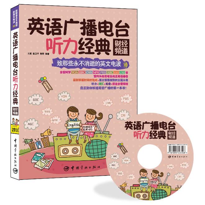 正版包邮 英语广播电台听力经典（财经频道） 编著王崴, 戴卫平, 樊辉 9787515904559 中国宇航出版社